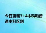 今日更新3+4本科和普通本科区别