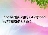 iphone7是4.7寸吗（4.7寸iphone7手机有多大大小）