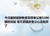 今日最新更新老婆忽悠老公发5200晒照炫耀 等不到退款老公心急如焚了