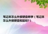 笔记本怎么外接键盘教学（笔记本怎么外接键盘和鼠标?）