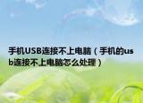 手机USB连接不上电脑（手机的usb连接不上电脑怎么处理）