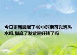 今日更新脚崴了48小时后可以泡热水吗,脚崴了发紫是好转了吗