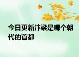 今日更新汴梁是哪个朝代的首都