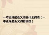 一本正经的近义词是什么词语（一本正经的近义词有哪些）