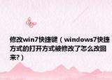 修改win7快捷键（windows7快捷方式的打开方式被修改了怎么改回来?）
