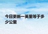 今日更新一英里等于多少公里