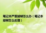 笔记本严重掉帧怎么办（笔记本掉帧怎么处理）