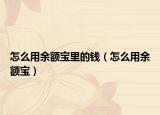 怎么用余额宝里的钱（怎么用余额宝）