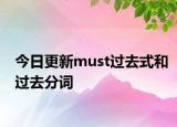 今日更新must过去式和过去分词
