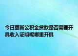 今日更新公积金贷款是否需要开具收入证明呢哪里开具