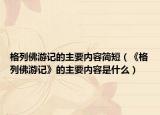 格列佛游记的主要内容简短（《格列佛游记》的主要内容是什么）
