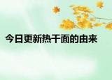 今日更新热干面的由来