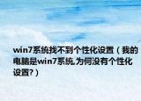 win7系统找不到个性化设置（我的电脑是win7系统,为何没有个性化设置?）