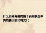 什么英雄克制肉盾（英雄联盟中肉盾的天赋和符文?）