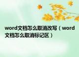 word文档怎么取消改写（word文档怎么取消标记区）