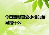 今日更新百变小樱的结局是什么