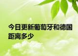 今日更新葡萄牙和德国距离多少