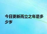 今日更新而立之年是多少岁