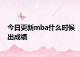 今日更新mba什么时候出成绩