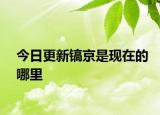 今日更新镐京是现在的哪里