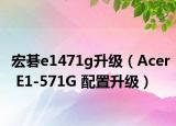 宏碁e1471g升级（Acer E1-571G 配置升级）