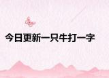 今日更新一只牛打一字