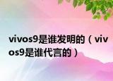 vivos9是谁发明的（vivos9是谁代言的）