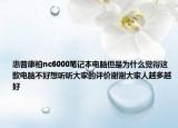 惠普康柏nc6000笔记本电脑但是为什么觉得这款电脑不好想听听大家的评价谢谢大家人越多越好