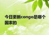 今日更新congo是哪个国家的