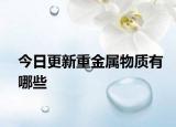 今日更新重金属物质有哪些