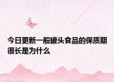 今日更新一般罐头食品的保质期很长是为什么