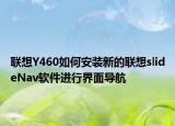 联想Y460如何安装新的联想slideNav软件进行界面导航
