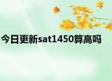今日更新sat1450算高吗
