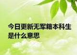 今日更新无军籍本科生是什么意思