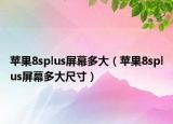 苹果8splus屏幕多大（苹果8splus屏幕多大尺寸）