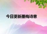 今日更新墨梅诗意