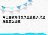 今日更新为什么久坐涨肚子,久坐涨肚怎么缓解