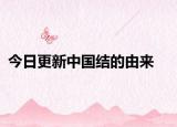 今日更新中国结的由来