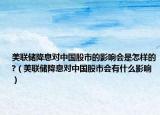 美联储降息对中国股市的影响会是怎样的?（美联储降息对中国股市会有什么影响）