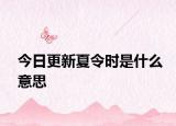 今日更新夏令时是什么意思