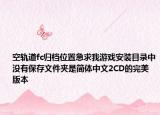 空轨道fc归档位置急求我游戏安装目录中没有保存文件夹是简体中文2CD的完美版本