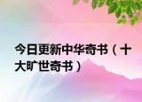今日更新中华奇书（十大旷世奇书）