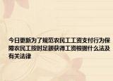 今日更新为了规范农民工工资支付行为保障农民工按时足额获得工资根据什么法及有关法律