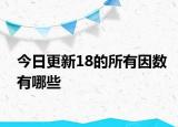 今日更新18的所有因数有哪些