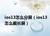 ios13怎么分屏（ios13怎么截长屏）