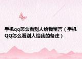 手机qq怎么看别人给我留言（手机QQ怎么看别人给我的备注）