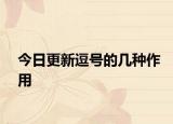 今日更新逗号的几种作用