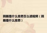 觊觎是什么意思怎么读视频（觊觎是什么意思）