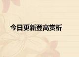 今日更新登高赏析
