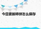 今日更新柿饼怎么保存